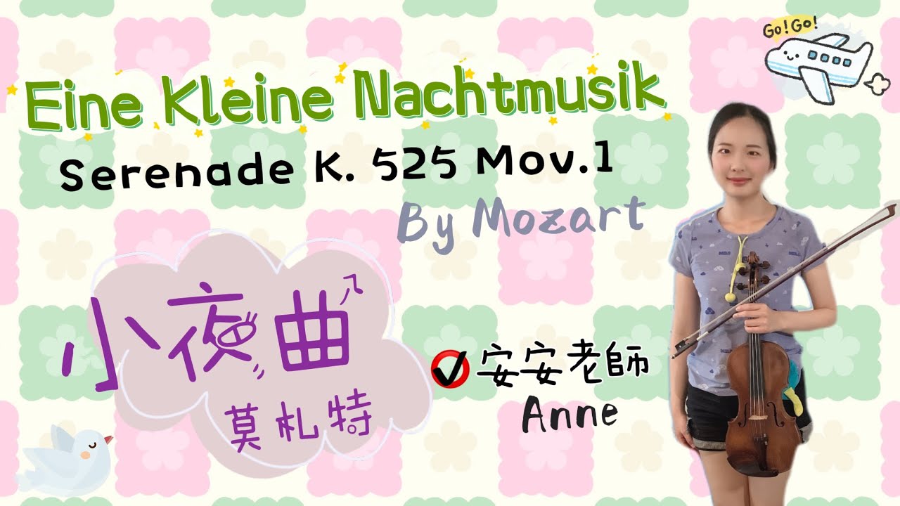 小夜曲－篠崎第六冊第24頁/小提琴示範－安安老師Anne/Eine Kleine Nachtmusik by Mozart 莫札特/ Serenade in G major K.525 Mov. 1
