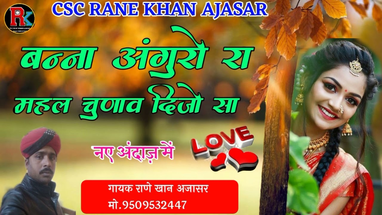 Banna_ banni_ popular_ song!!  बन्ना अंगुरो रा महल चुनाव दिजो सा !! गायक राणे खान अजासर