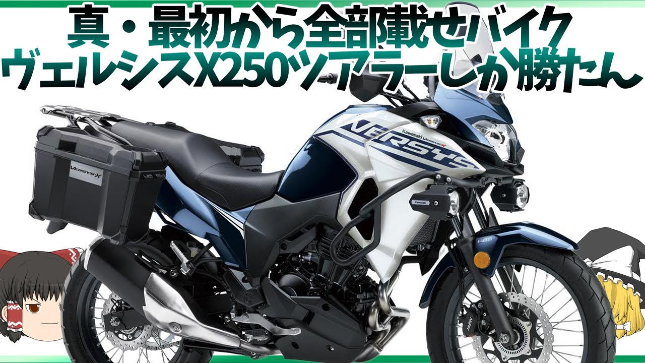 Vストやラリーよりアドベンチャーらしいバイク「ヴェルシスX250ツアラー」【ゆっくり解説】