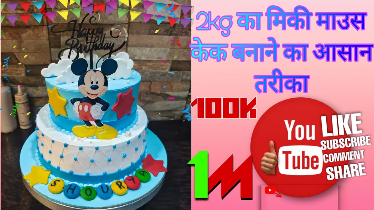 2kg ka Mickey mouse cake design #viral #youtube #ytviral #trending #cake  #satishcakechef