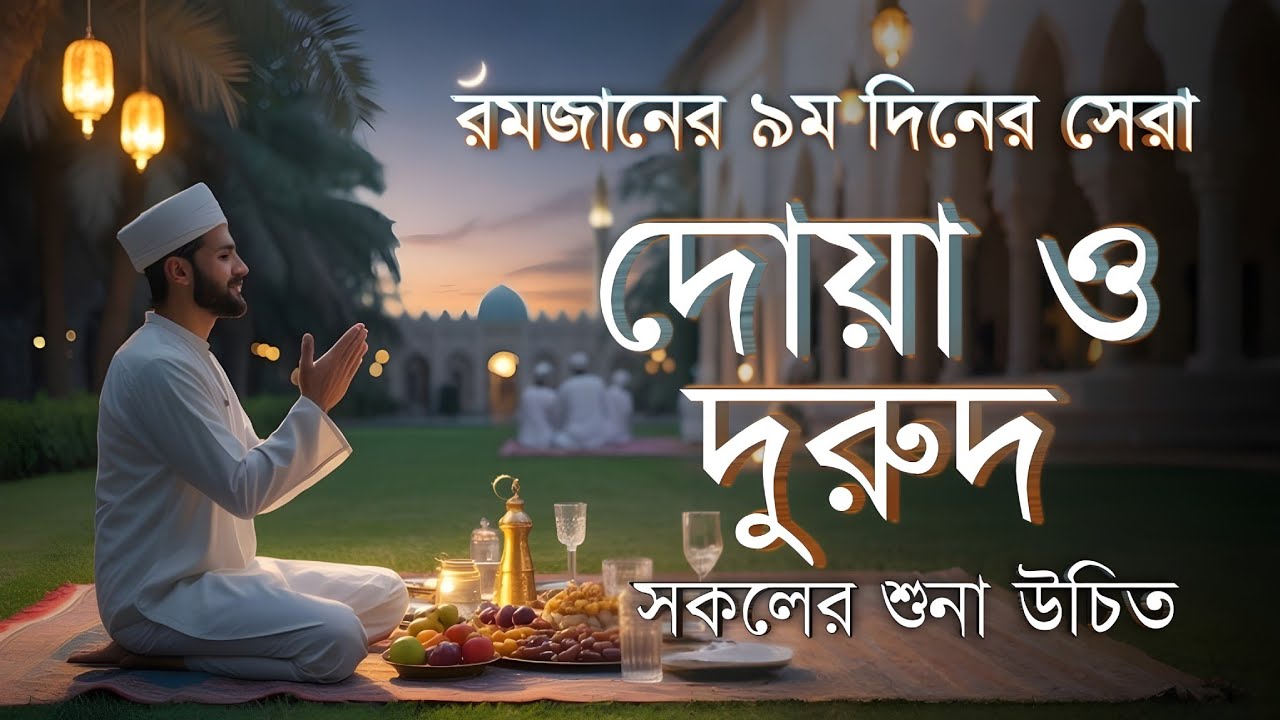 রমজান ২০২৬ নবম দিনের আমল ও দোয়া | Dua For Nineth Day of Ramadan By Alaa Aqel