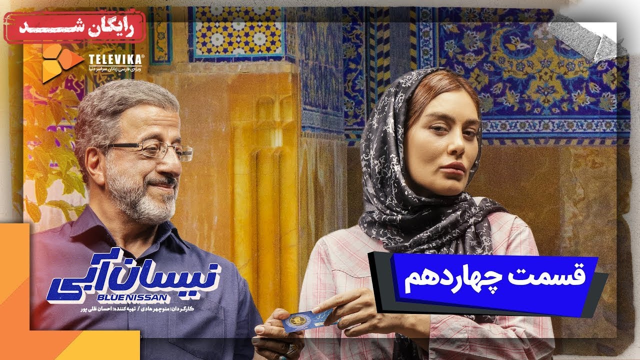 سریال نیسان آبی - فصل 1 - قسمت 14 | Neysan Abi Series - Season 1 - Episode 14