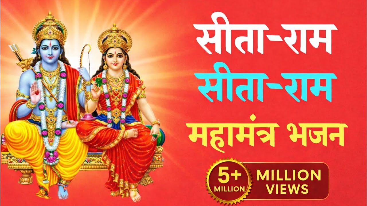 Ram Siya Ram Siya Ram | राम सीया राम | New Ram Bhajan 2026 | Heart Touching Devotional Song