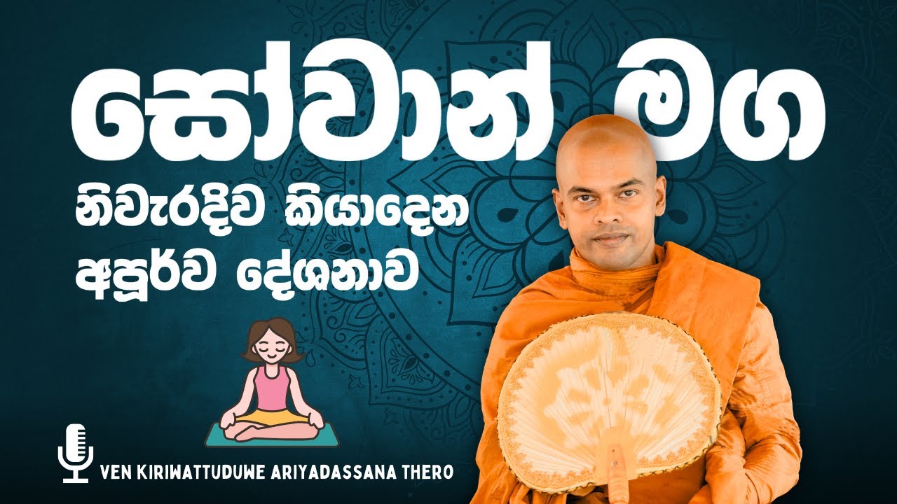 සෝවාන් මග | පූජනීය කිරිවත්තුඩුවේ අරියදස්සන හිමි