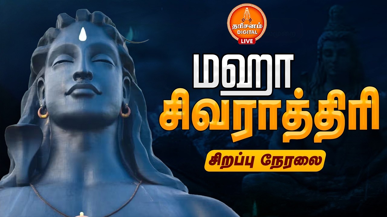 🔴LIVE: ஈஷா யோகா மையத்தில் மகா சிவராத்திரி சிறப்பு வழிபாடு | MahaShivaRatri 2026 | Sadhguru | Isha