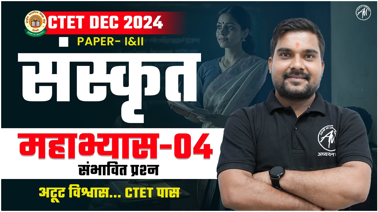 CTET Sanskrit : महाभ्यास 03 | CTET Paper 1 & 2 | Class for CTET DEC 2024 | TET MANTRA