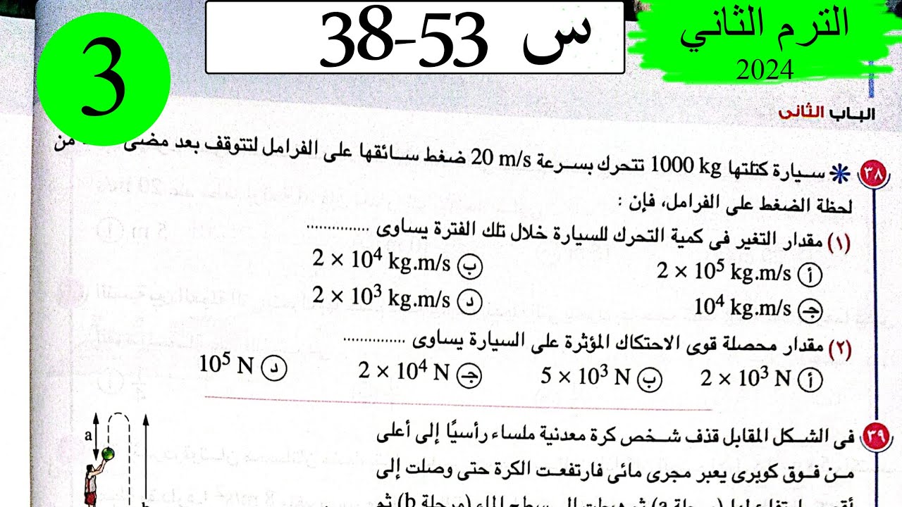 فيزياء 1ث - حل القوة والحركة - الاختيار3 - كتاب الامتحان 2024