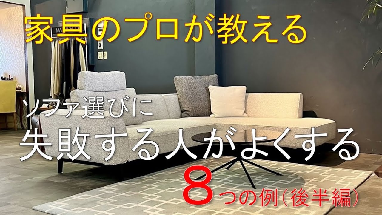 ソファ選びに失敗する人がよくする8つの例（後編）