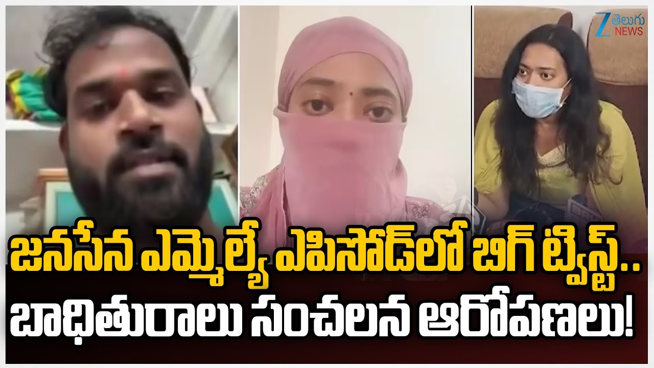 Big Twist in Janasena MLA Arava Sridhar Controversy | Zee Telugu News
