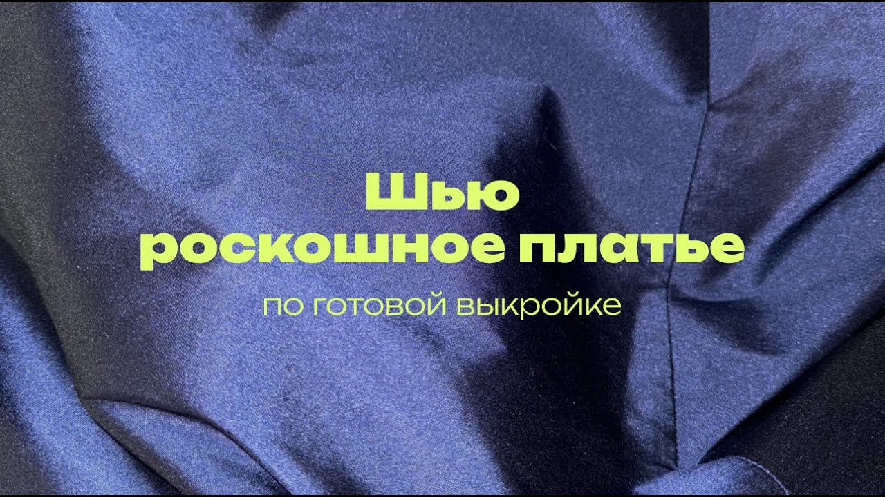 Шью вечернее платье из тафты! Процесс шитья и примерка результата