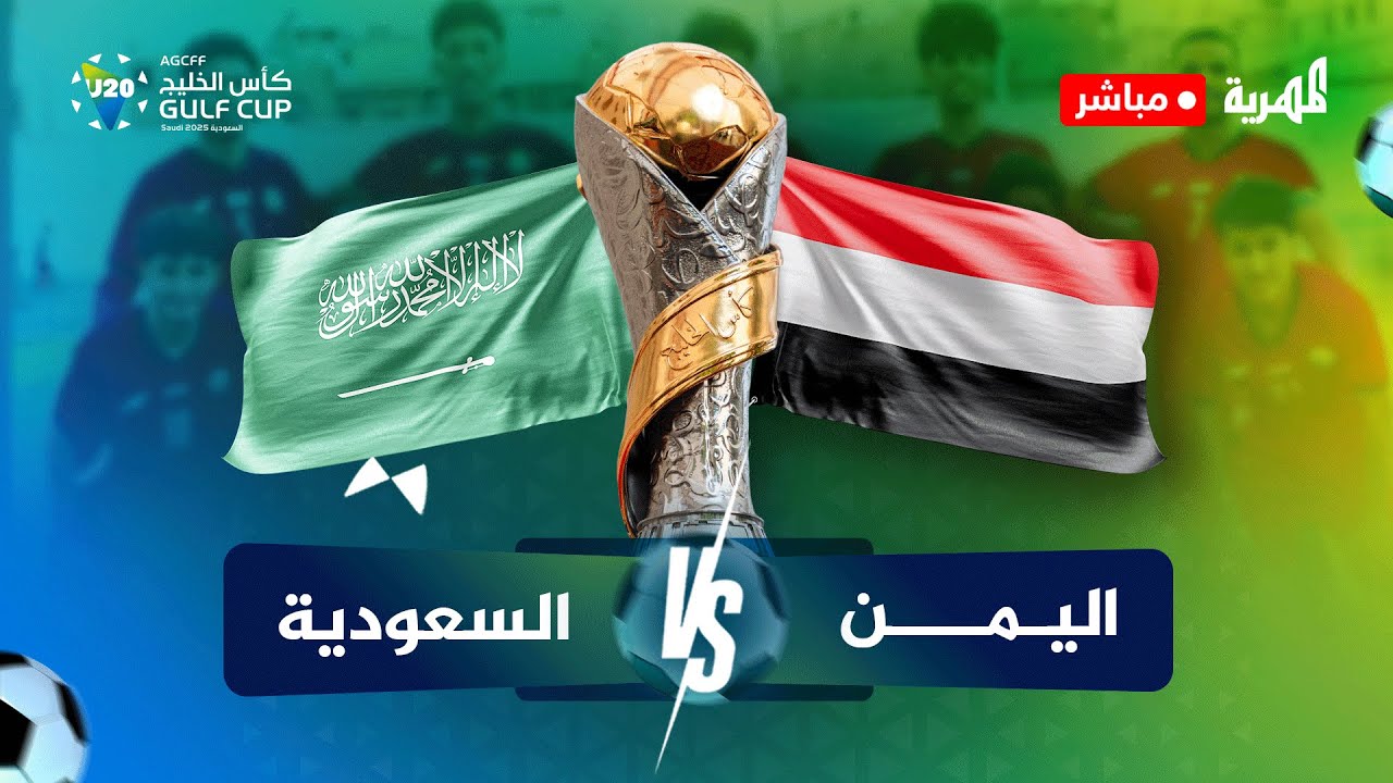 مباشر | مباراة اليمن والسعودية