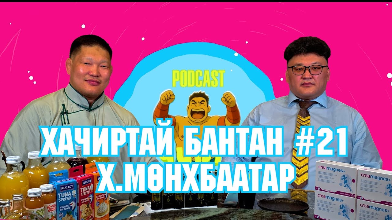 KHACHIRTAI BANTAN PODCAST #21 KH.MUNKHBAATAR / МОНГОЛ УЛСЫН АРСЛАН /