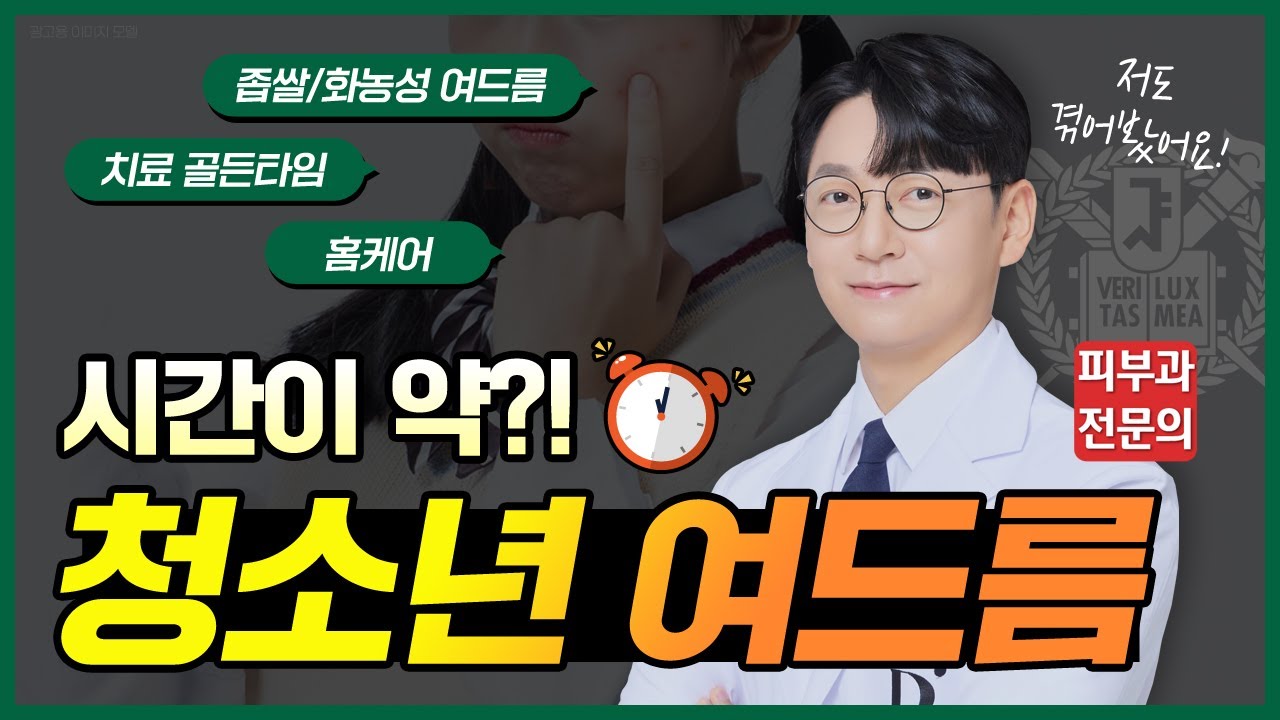 사춘기 여드름 빨리 없애는 방법⁉ 10대 청소년 여드름 피부과 치료 방법부터 피부 관리까지🎬