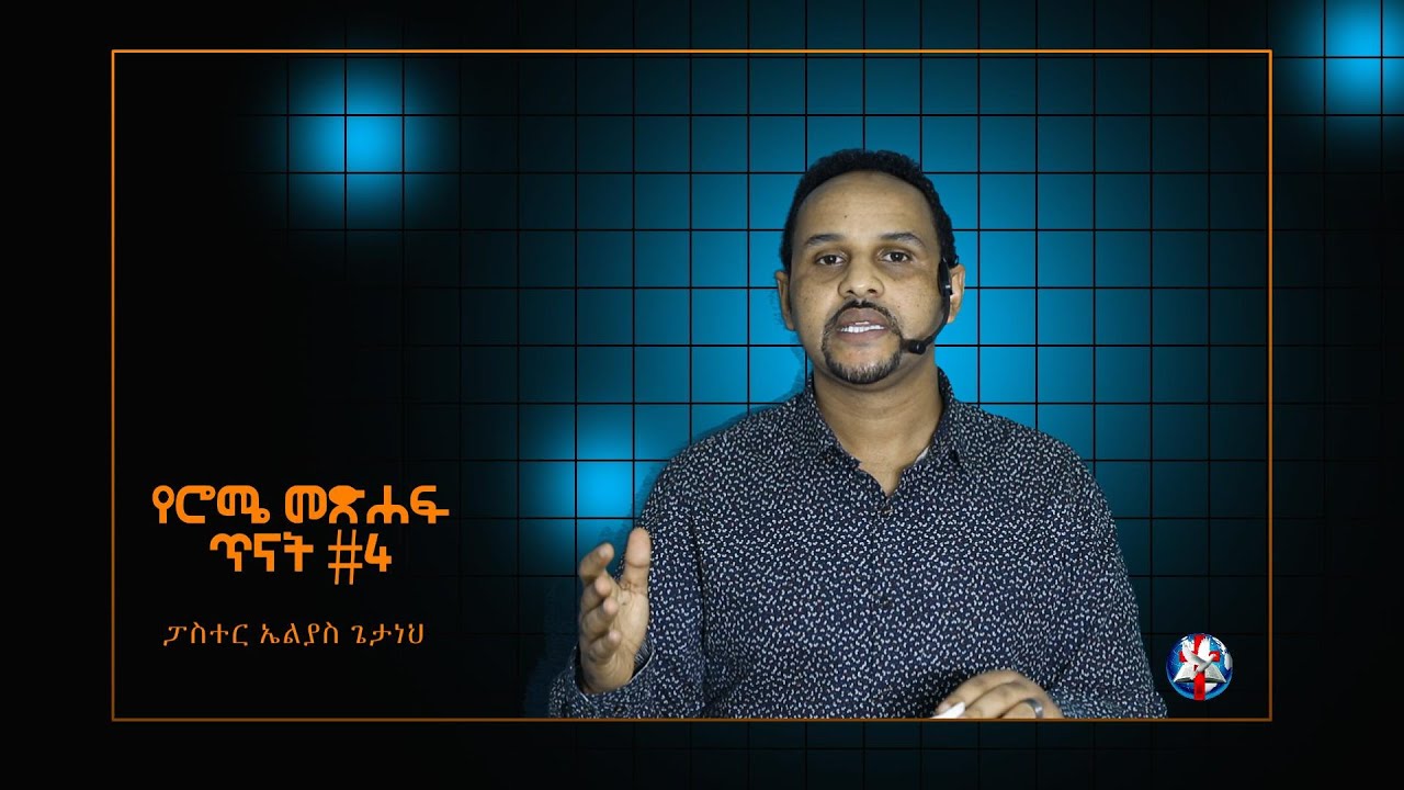 Pastor Elias Getaneh - የሮሜ መጽሐፍ ጥናት #4 (ፓስተር ኤልያስ ጌታነህ)