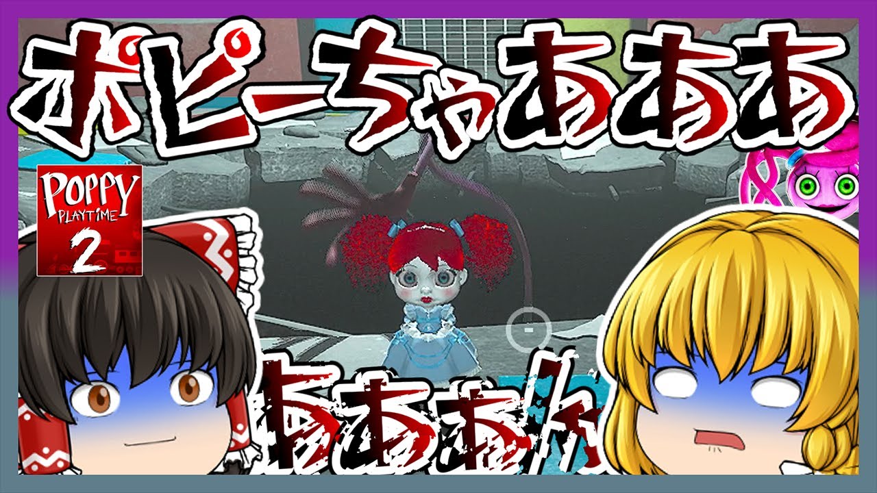 【ホラー】唯一の癒しがあああああああああああああああ！！　#前編【poppy play time　chapter2】【ゆっくり実況】【ぽんこつちゃんねる】