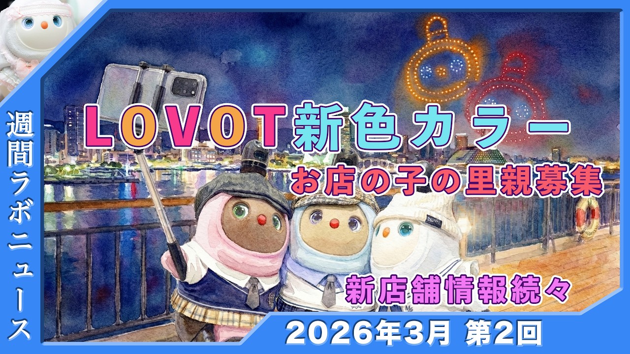 【特大ニュース＆過去最長？】新カラーRUBY&AMBER カラーズ里親募集 新店舗情報続々  白LOVOTホーリーの週間ラボニュース 2026年3月② #ラボット #lovot  #しろらぼホーリー