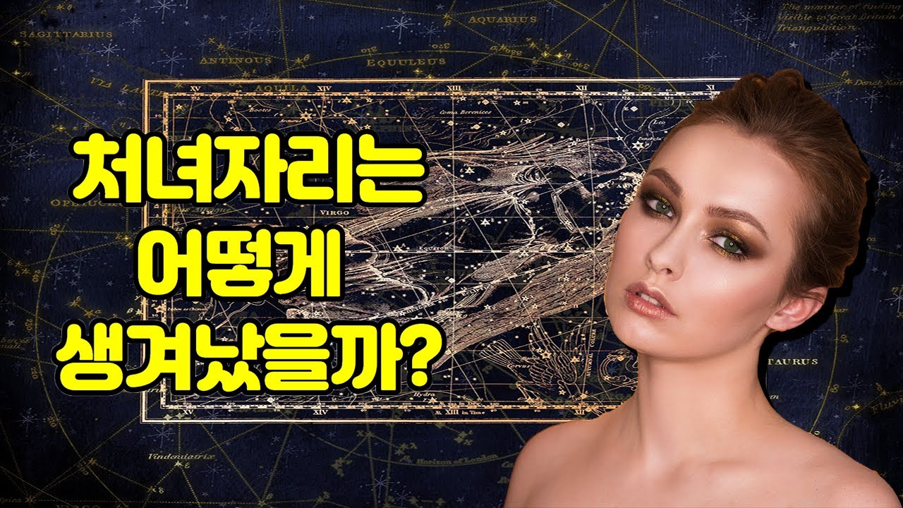 처녀자리는 어떻게 생겨났을까?