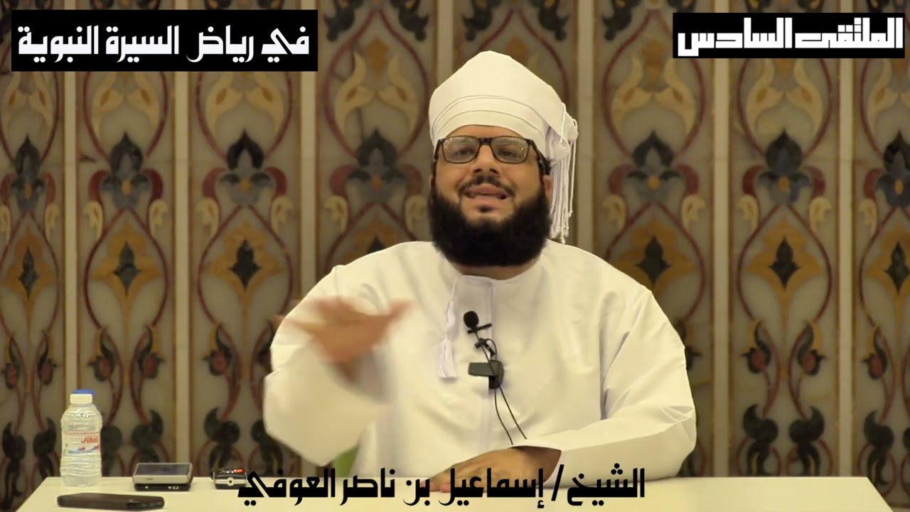 في رياض السيرة النبوية | إسماعيل بن ناصر العوفي | الملتقى السادس