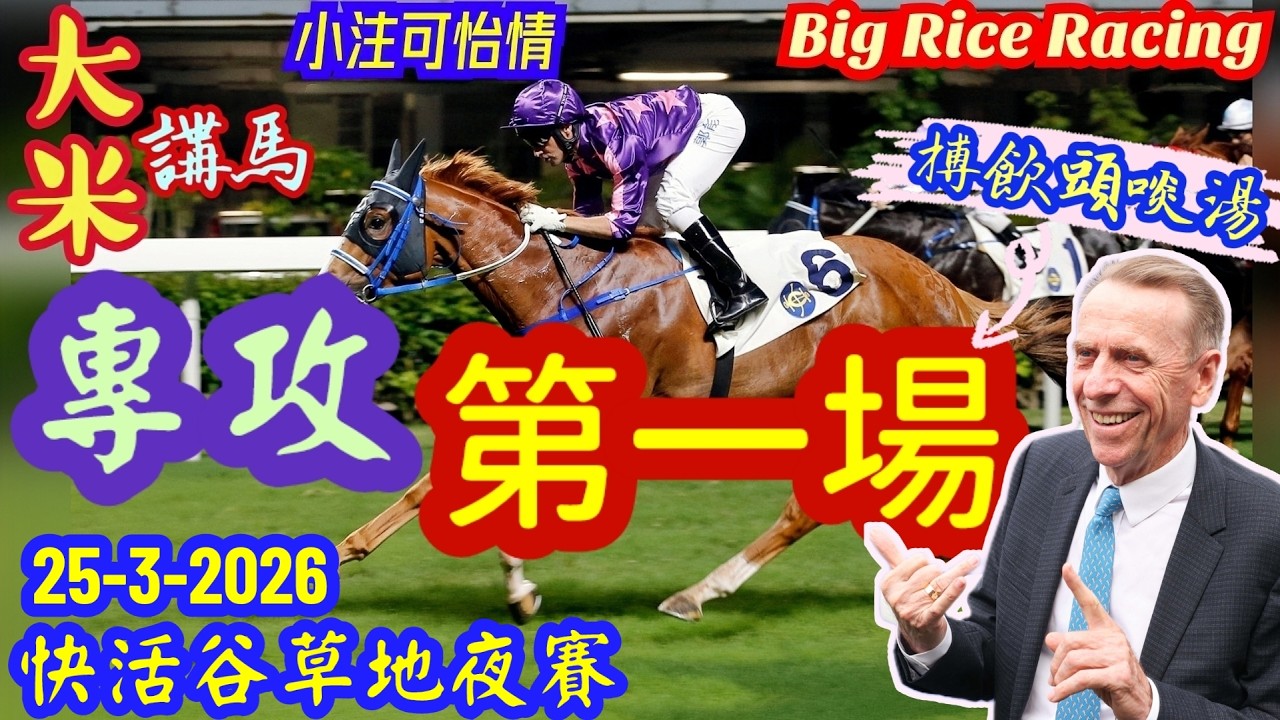 香港賽馬 專攻第一場 25-3-2026 快活谷草地夜賽 (全場分析拆局，是次策略 : WP馬胆一拖二)