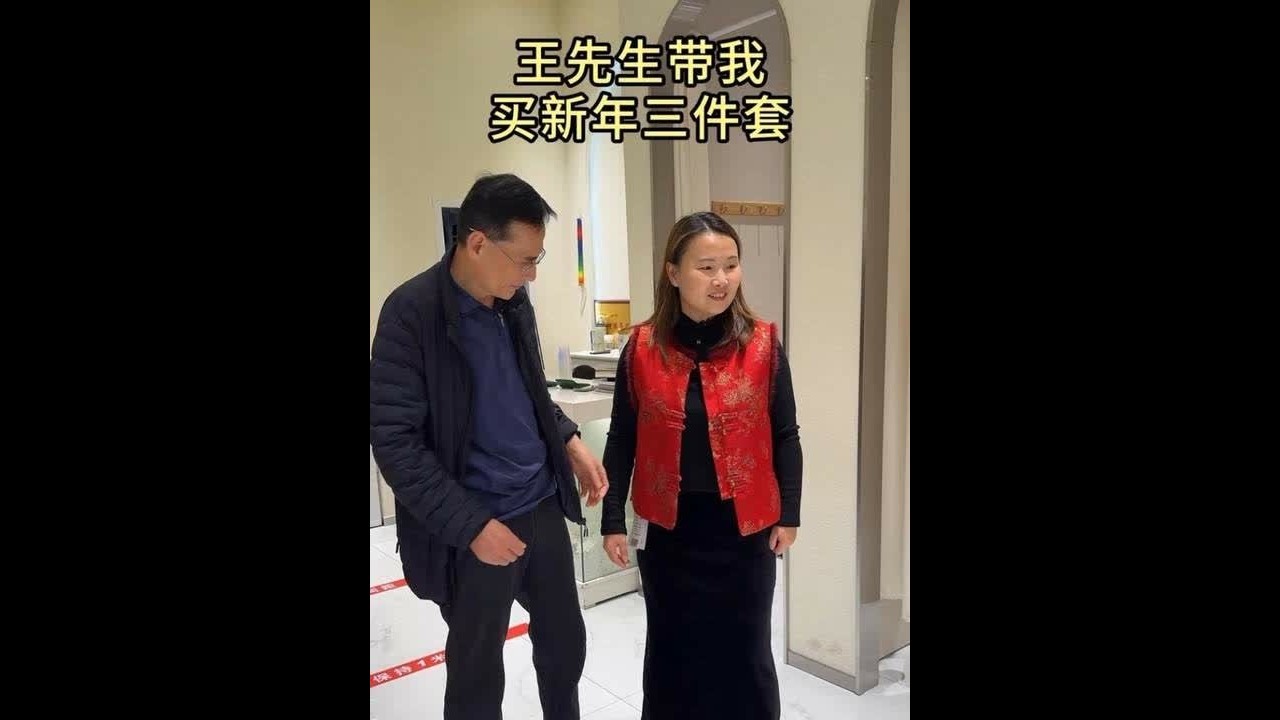 王先生带我去弄新年三件套@潇潇小辉的简单生活 @钻爸🌸钻妈-6号荷馨防脱洗发水最后一场 @惠惠❤️5号10点有机驼奶粉全年至低价！ @钻家三胖的退休生活 #记录真实生活 #夫妻 #穿搭