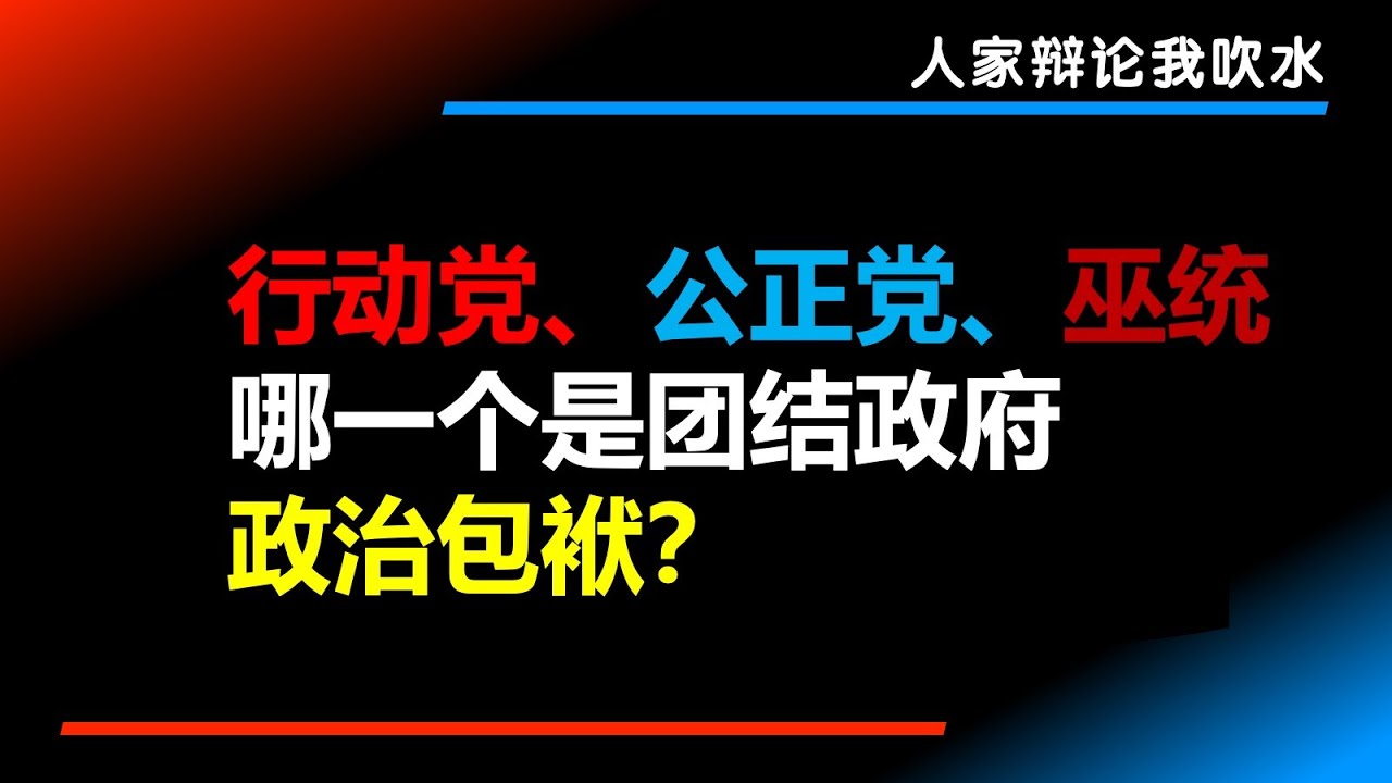 【全辩19 EP02】火箭、公正党或巫统，谁是团结政府的政治包袱？