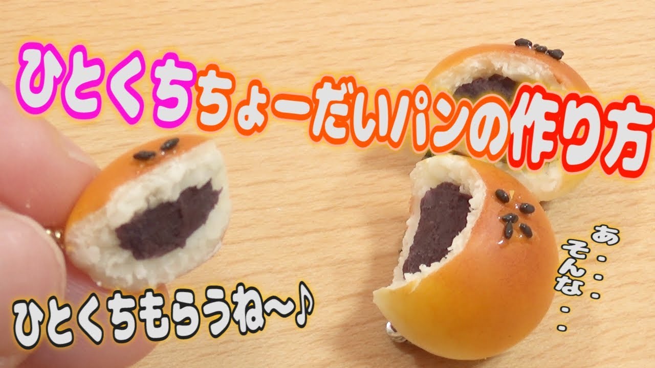 ねぇねぇ一口ちょうだい♡あんぱんの作り方♡音フェチ♡minne♡
