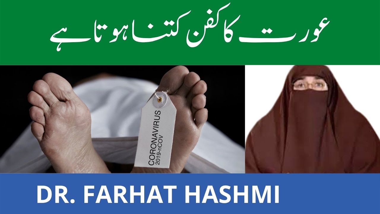 Aurat ka Kafan Kitna Hota Hai| By Farhat Hashmi