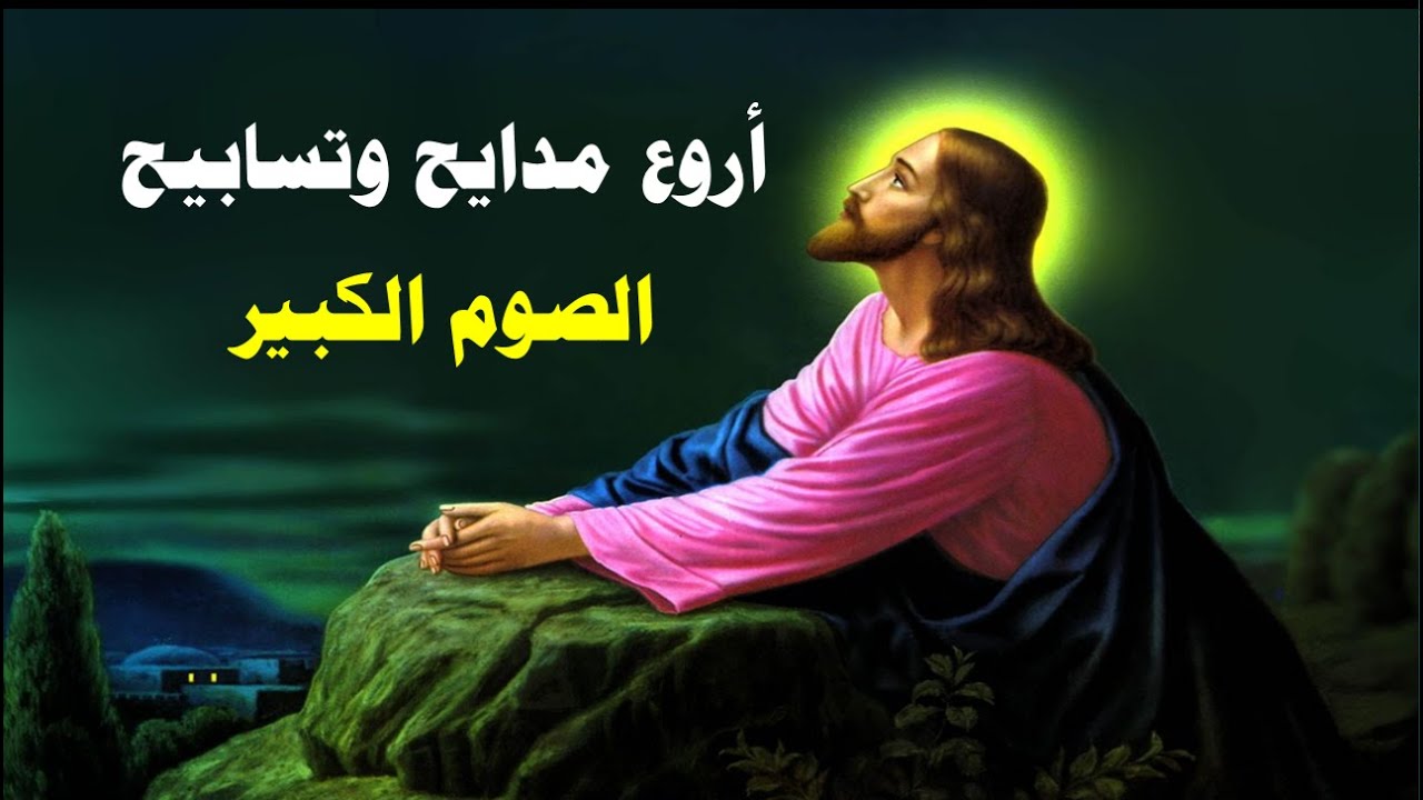 الصوم الصوم للنفس ثبات اروع مدايح الصوم الكبير مكتوب بالكلمات