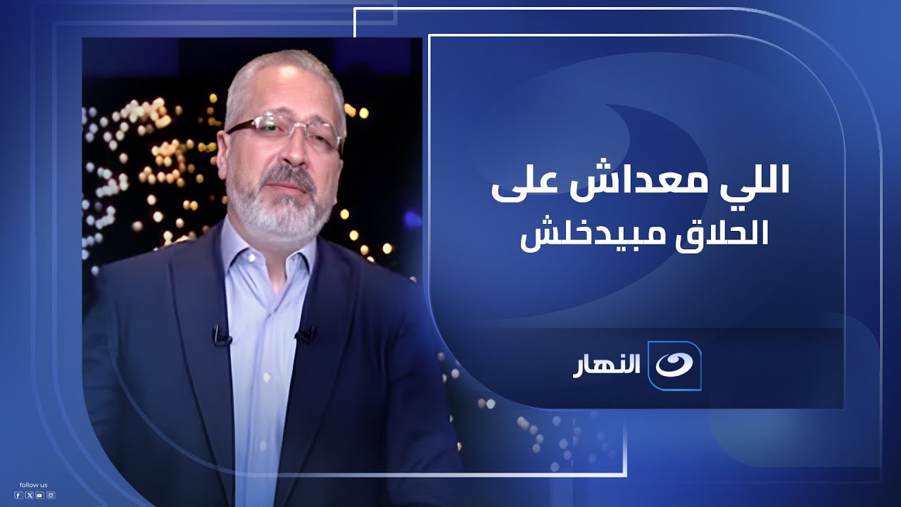 اللي معداش على الحلاق مبيدخلش ..تعليق نـ.ـاري من تامر أمين على منع دخول الطلاب المخالفين إلى المدرسة