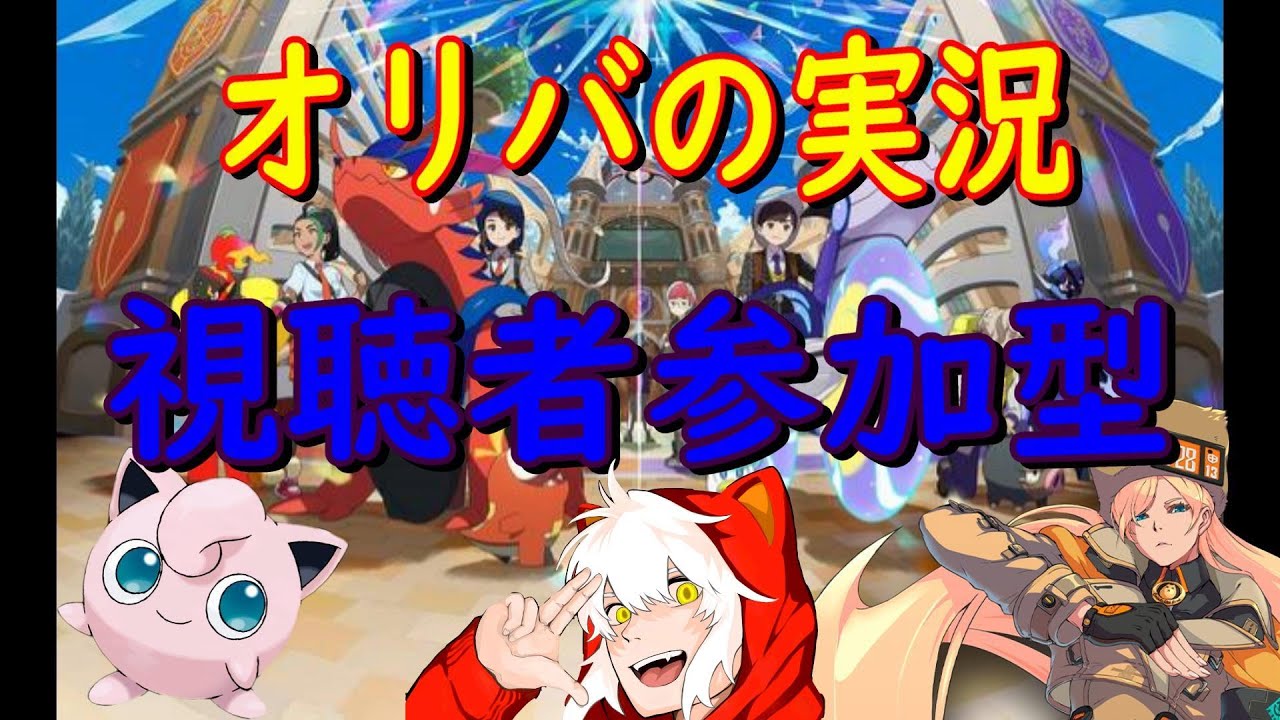 視聴者参加型【ポケモンSV】みんなのお気に入り見せてくれ！！