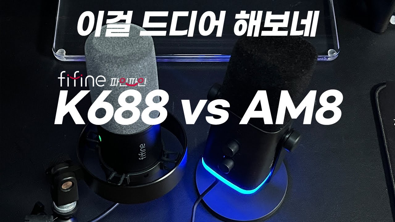 디코용, 유튜브, 게이밍용 마이크 fifine K688 vs AM8 비교 리뷰!