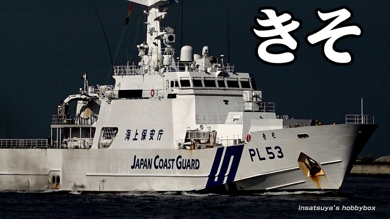 きそ PL53 海上保安庁 巡視船 Japan Coast Guard 大阪港