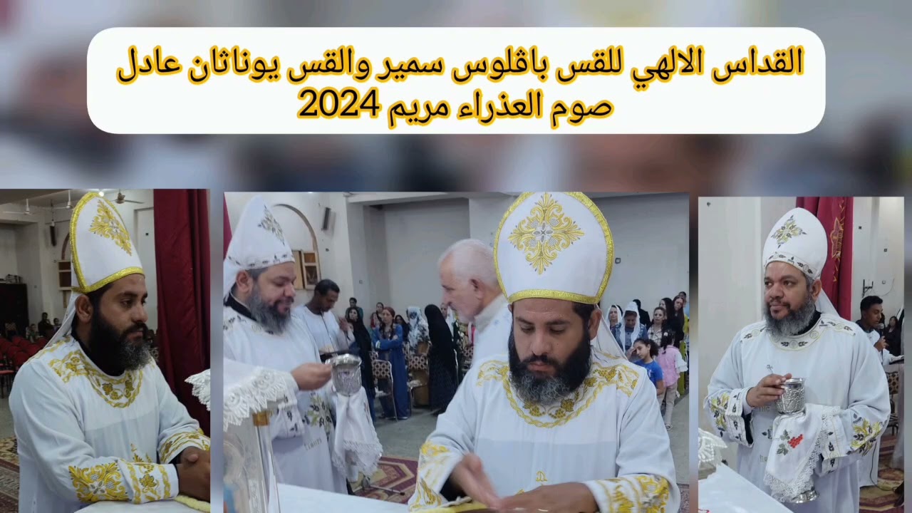 القداس الكيرلسى للقس يوناثان عادل والقس بافلوس سمير من كنيسة العذراء مريم بنزلة فرج الله 2024