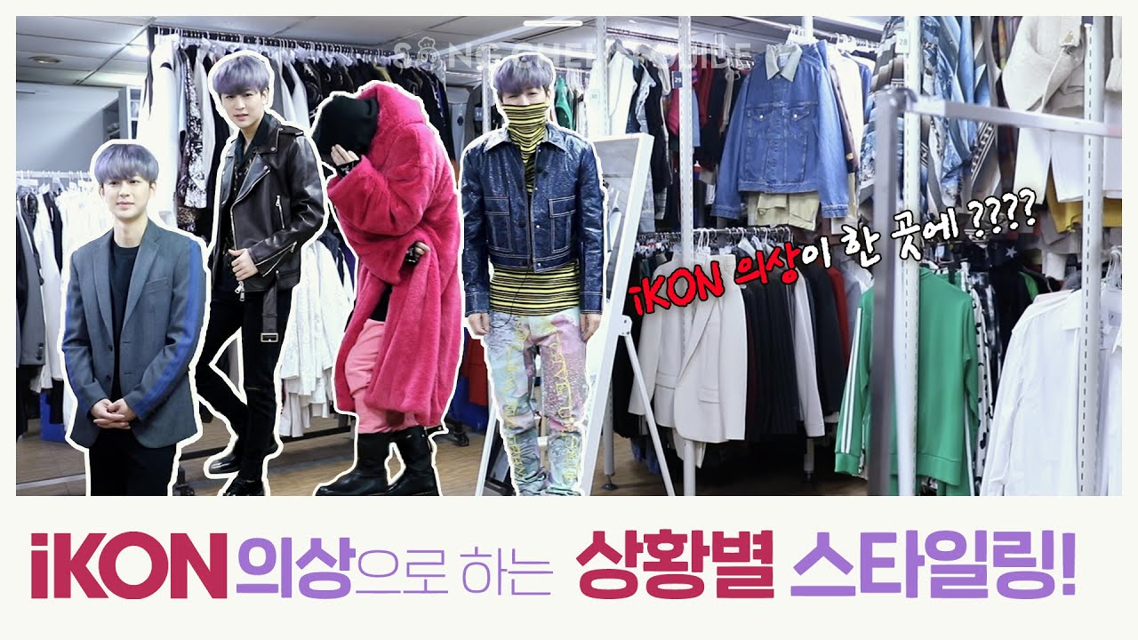 [SUB] iKON 의상으로 하는 상황별 스타일링!! | iKON's Dress Room Tour - Different looks for different occasions!!