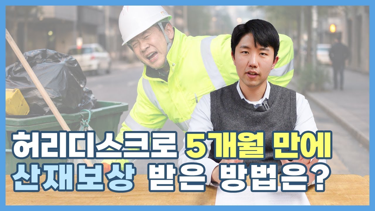 [산재&보상 #111] 허리디스크로 5개월 만에 산재보상 받은 방법은?