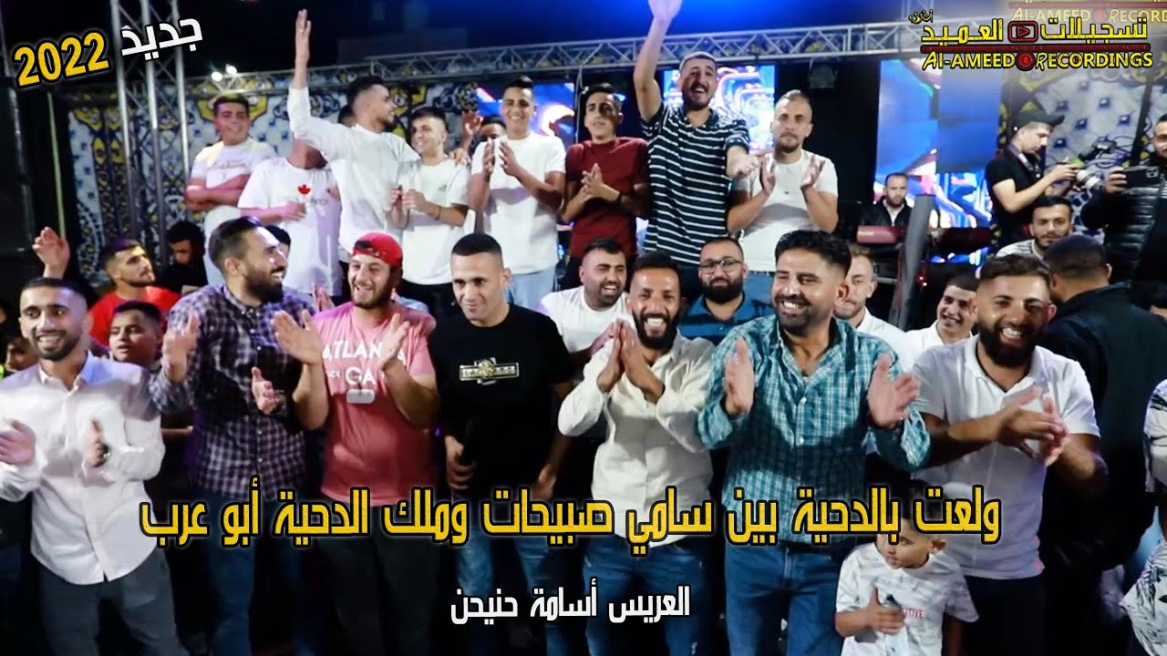 ولعت بين الفنانين باقوى دحية🔥😂2022 وتدخل الفنان إبراهيم صبيحات😱🎙مهرجان اسامة حنيحن🤵‍🔥تسجيلات العميد🎬