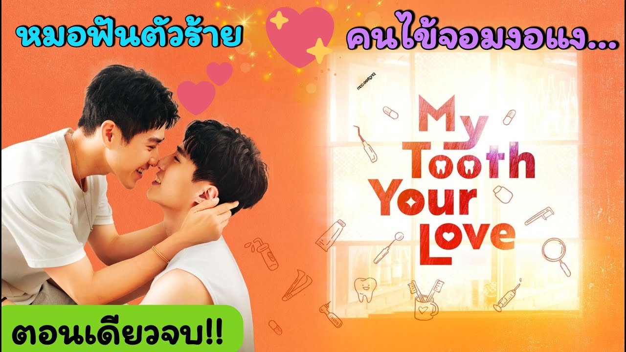 [คลิปรวมตอน] เมื่อหมอฟันจอมเย็นชา...ดันตกหลุมรักคนไข้จอมงอแง!! | 🦷 My Tooth Your Love 🦷