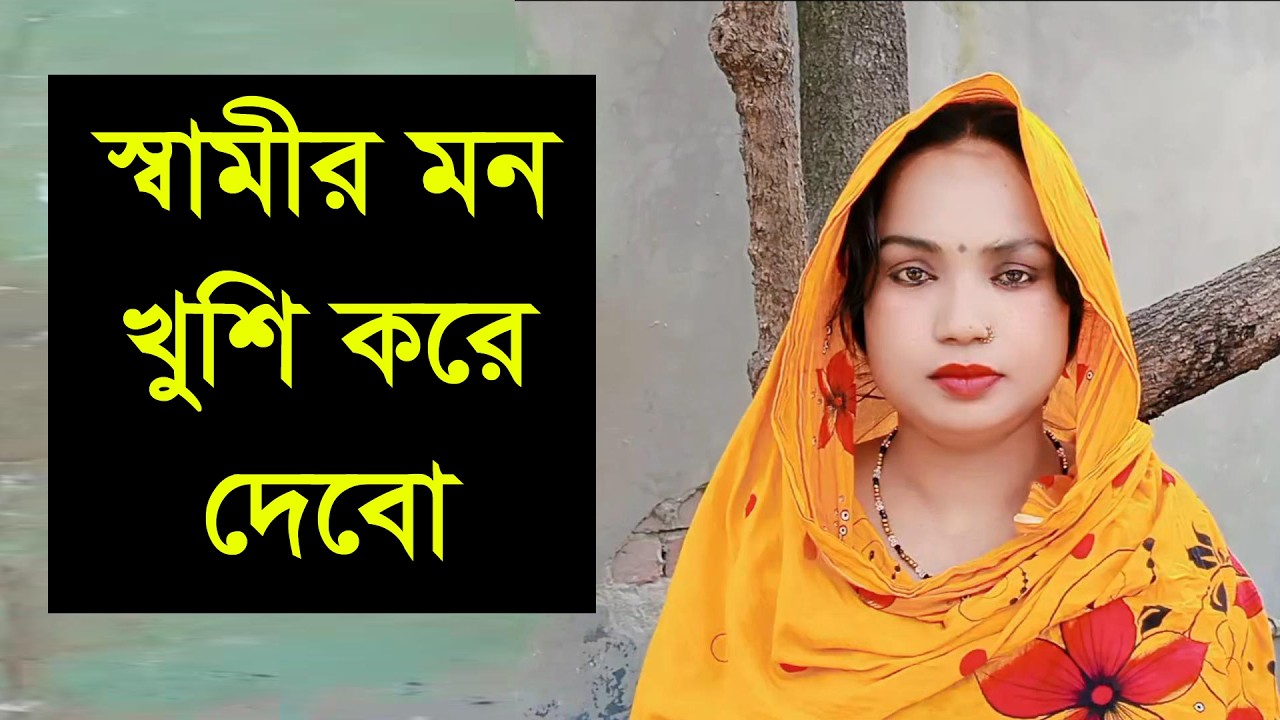 ভালো একটা মনের মতো মানুষ পাশে ধাকলে তার সাথে সংসার করবো