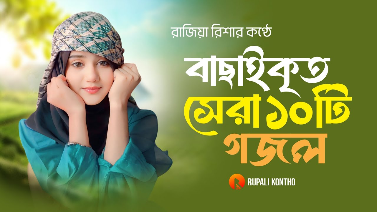 বাছাইকৃত সেরা ১০ টি ইসলামিক গান || Selected 10 Islamic Songs || Rajiya Risha Gojol