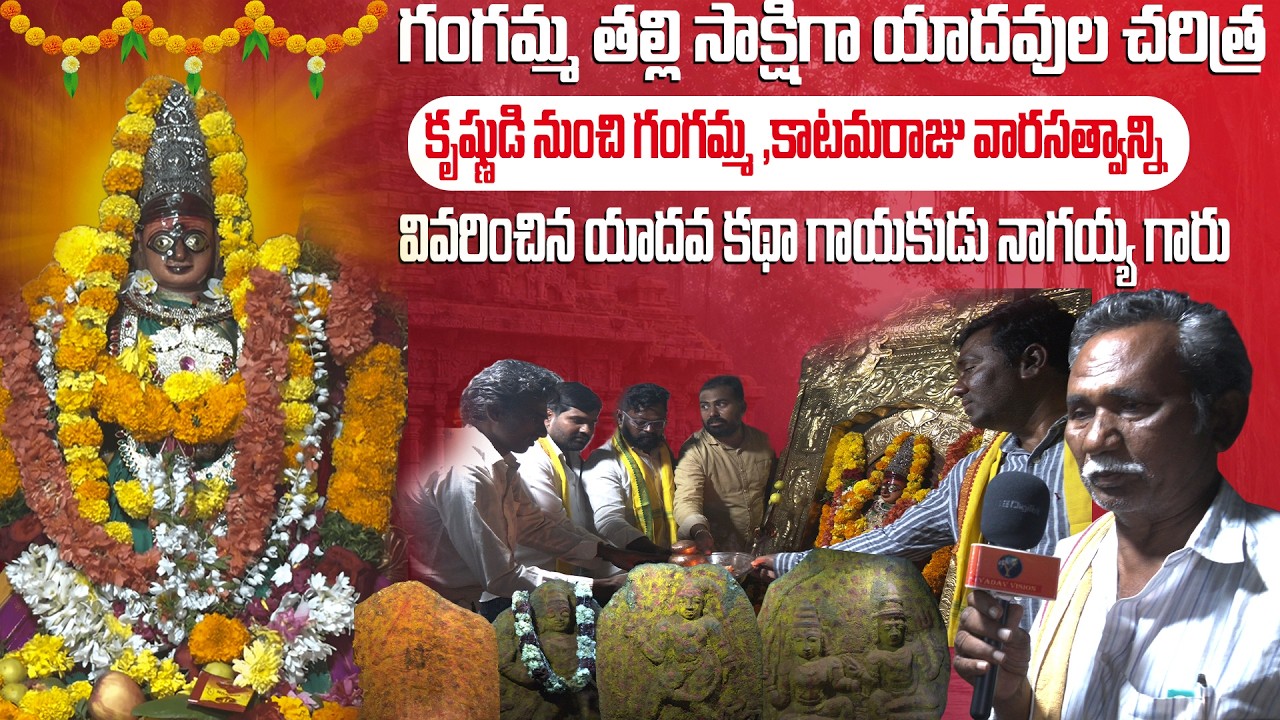 Yadava History Witnessed by Gangamma Thalli | From Lord Krishna to Katamaraju  Explained by Nagayya