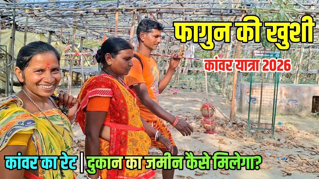फागुन की खुशी में बैद्यनाथधाम यात्रा | Sultanganj se Babadham Kawar Yatra 2026 | Bol bam Deoghar 