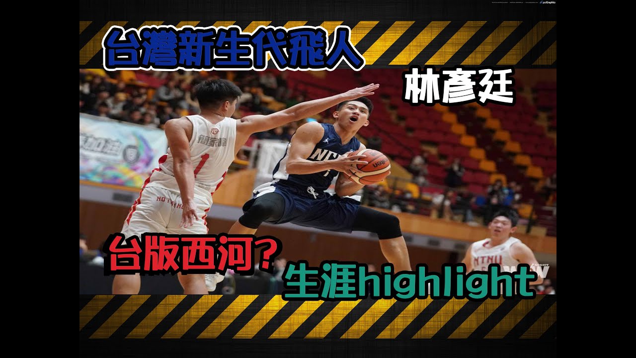 台灣新生代飛人 林彥廷 HBL 生涯highlight 台版西河?｜taiwan russell westbrook ?