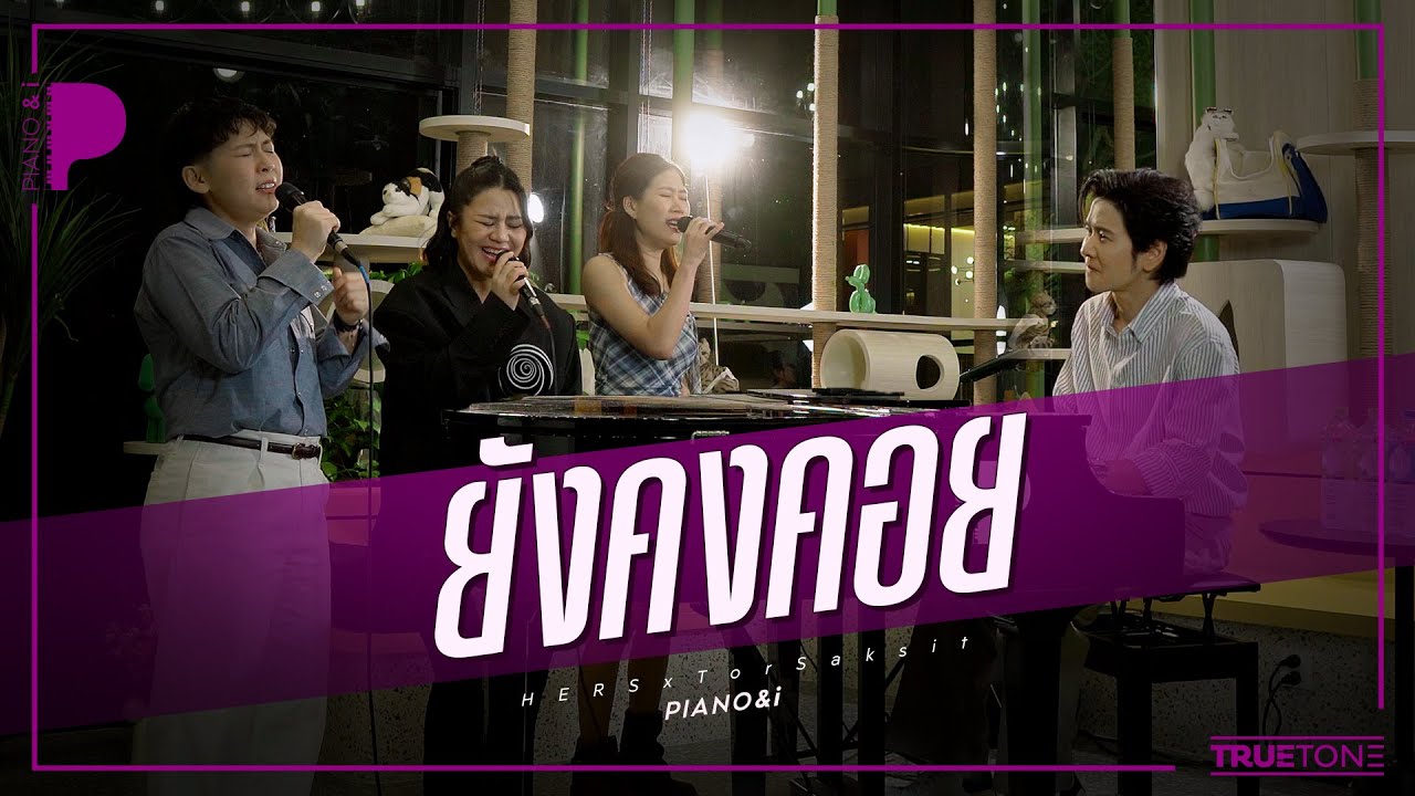 ยังคงคอย | HERS  x TorSaksit (Piano & i Live)