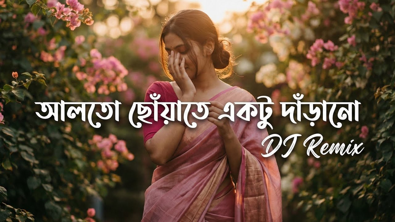 Alto Choyate Ektu Darano || Chillout Version || আলতো ছোঁয়াতে একটু দাঁড়ানো | Bangla Dj Remix Song