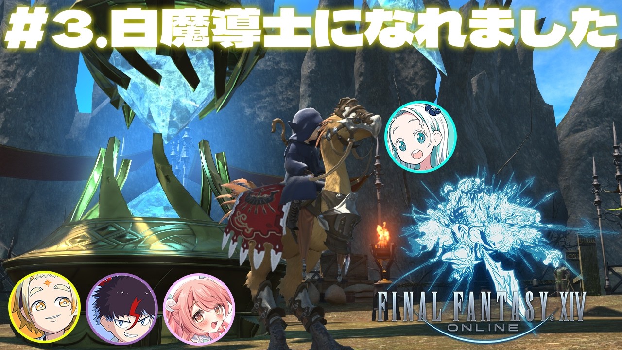 【FF14】ついに白魔導士になれました！【羽渦ミウネル/善額サンパロー/未知又バトヤ/花丸ちよ】