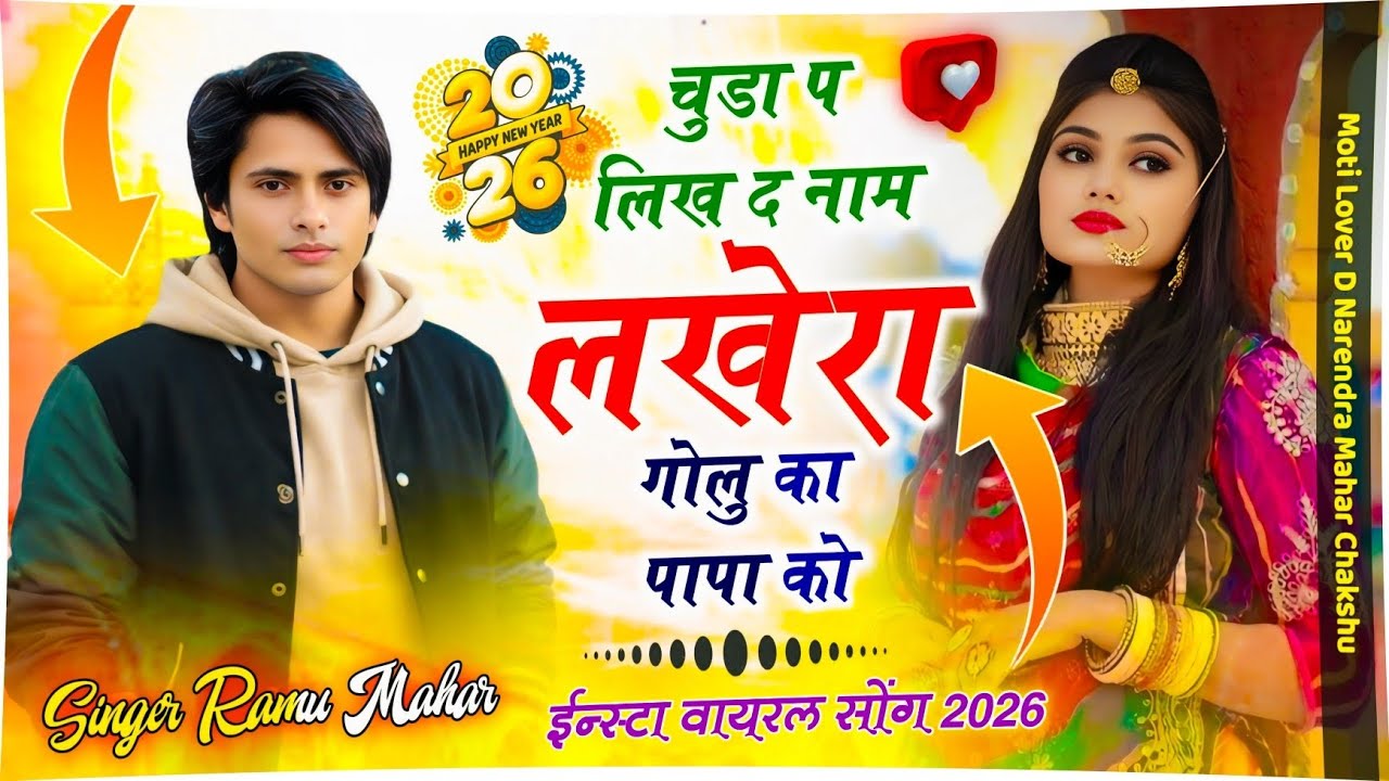 ईन्स्टा वायरल सोंग ~ चुडा प लिख द नाम लखेरा गोलु का पापा को | Singer Ramu Mahar & Dk Mahar   