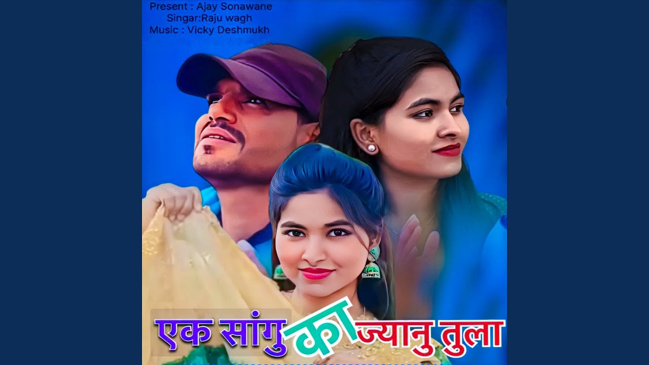 Eka Sangu Ka Jyanu Tula (feat. Ajay Sonawane)