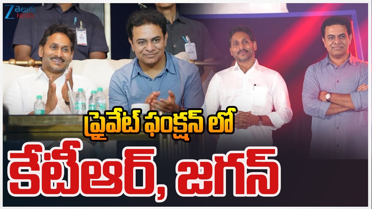 YS Jagan with KTR Meet Latest | ప్రైవేట్ ఫంక్షన్&zwnj; లో కేటీఆర్, జగన్ | ZEE Telugu News