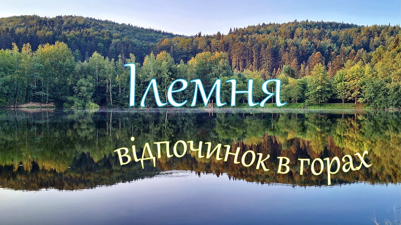 Відпочинок в горах. с.Ілемня. Риболовля на мальовничому озері.