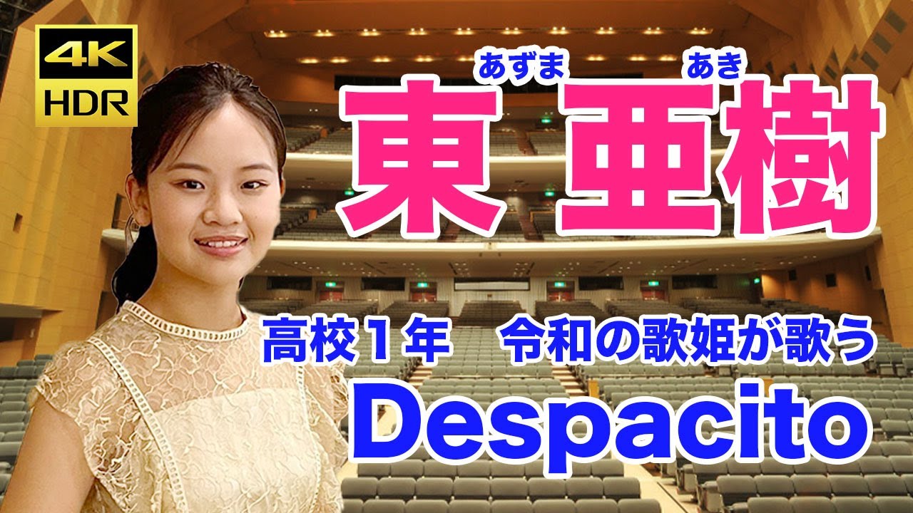 Despacito - Luis Fonsi ft.Daddy Yankee 　 テレサ・テンで有名になった 東亜樹（あずまあき）